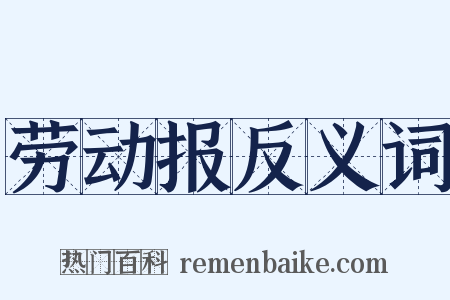 劳动报反义词是什么意思的图片